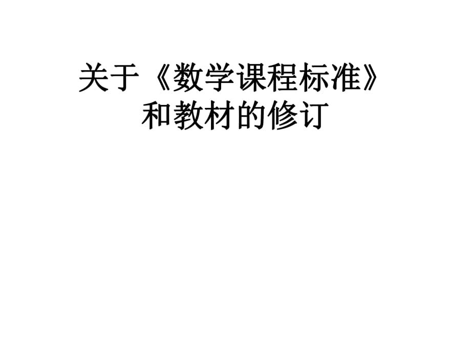 關(guān)于《數(shù)學(xué)課程標(biāo)準(zhǔn)》和教材的修訂_第1頁