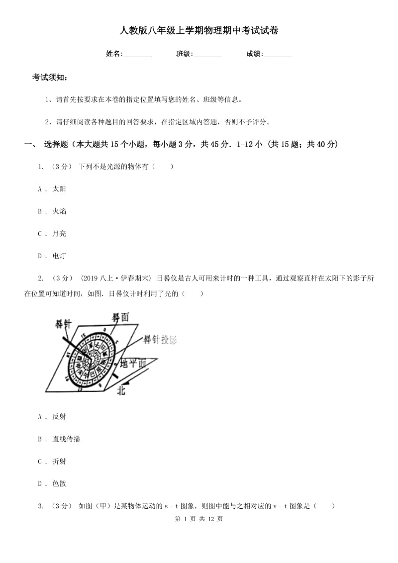 人教版八年级上学期物理期中考试试卷新版_第1页