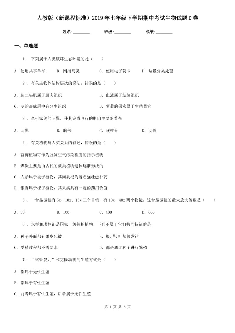 人教版（新课程标准）2019年七年级下学期期中考试生物试题D卷新版_第1页