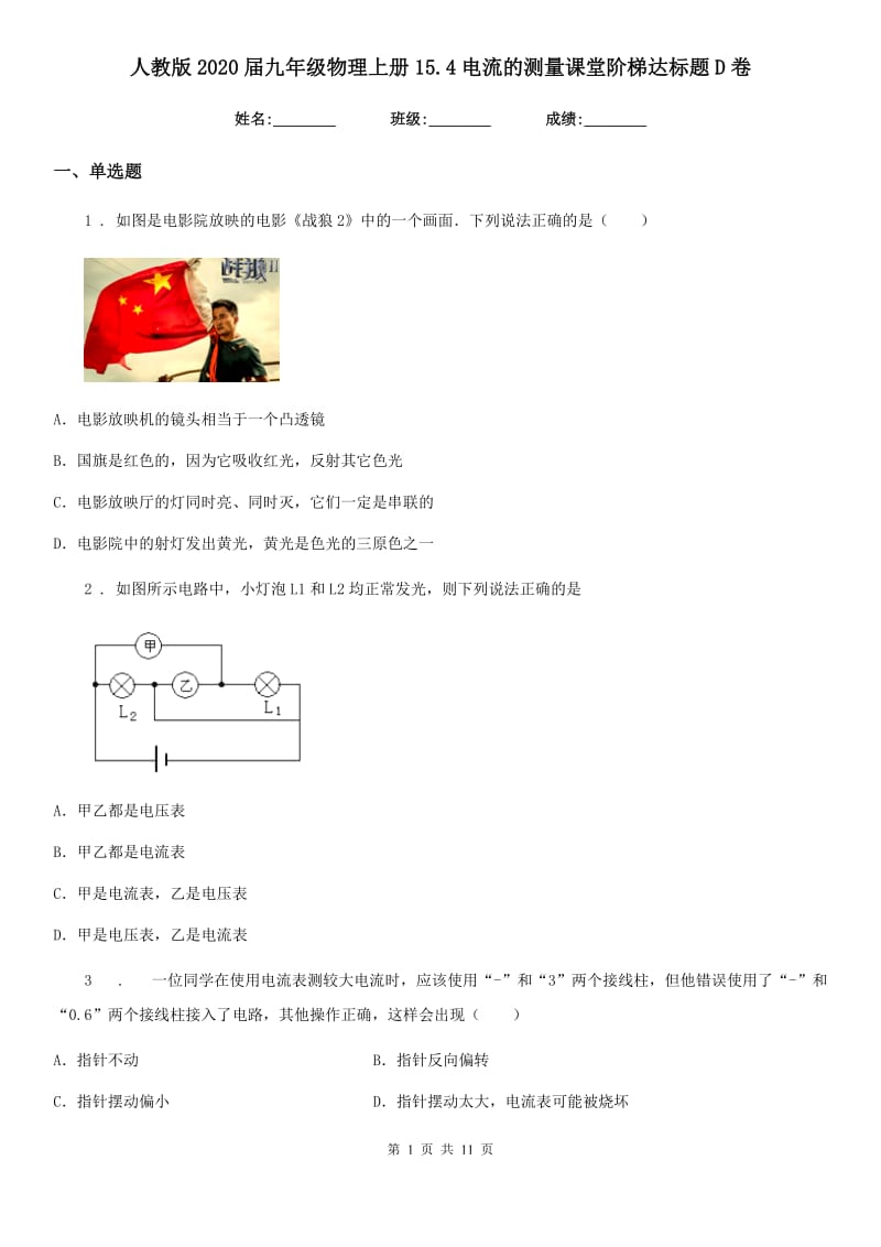 人教版2020届九年级物理上册15.4电流的测量课堂阶梯达标题D卷_第1页