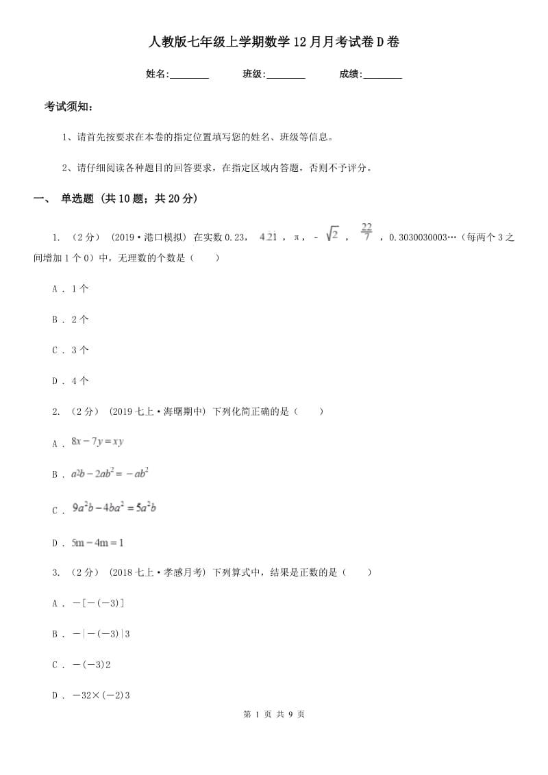 人教版七年级上学期数学12月月考试卷D卷（模拟）_第1页