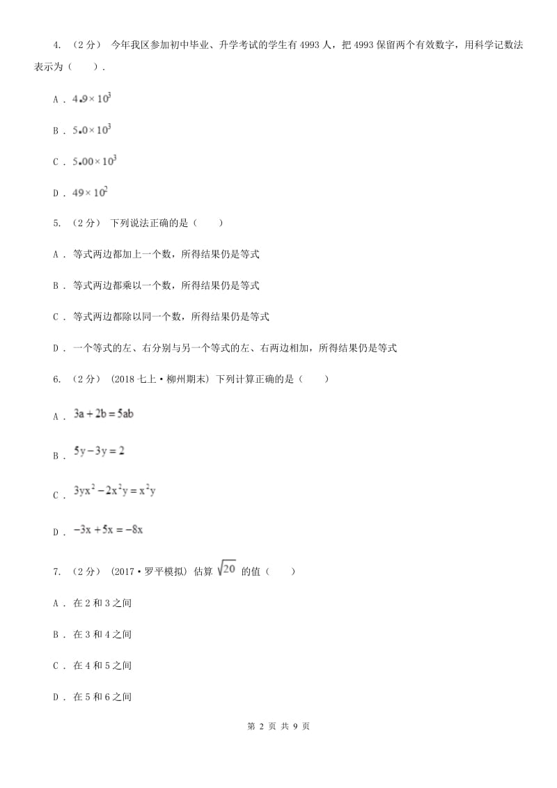 人教版七年级上学期数学12月月考试卷D卷（模拟）_第2页