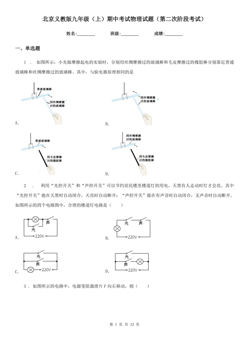 北京义教版九年级（上）期中考试物理试题（第二次阶段考试）_第1页