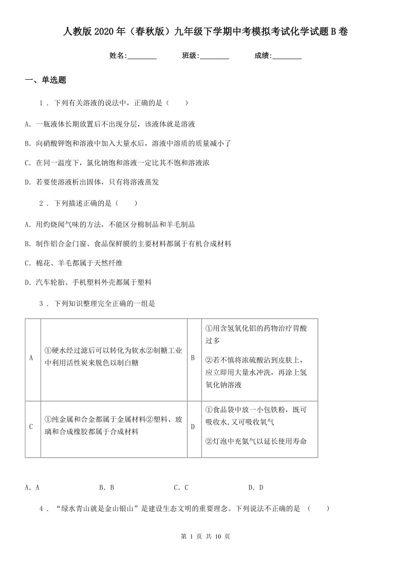 人教版2020年（春秋版）九年级下学期中考模拟考试化学试题B卷_第1页