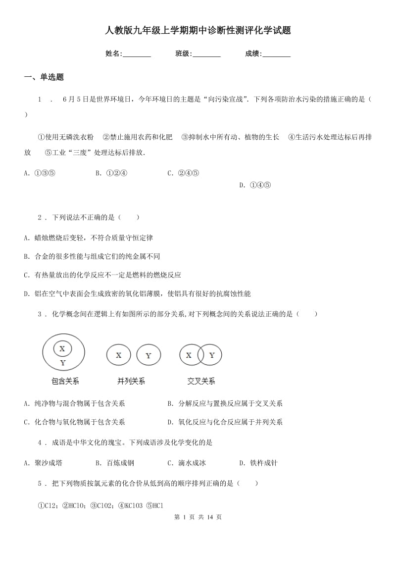 人教版九年级上学期期中诊断性测评化学试题_第1页