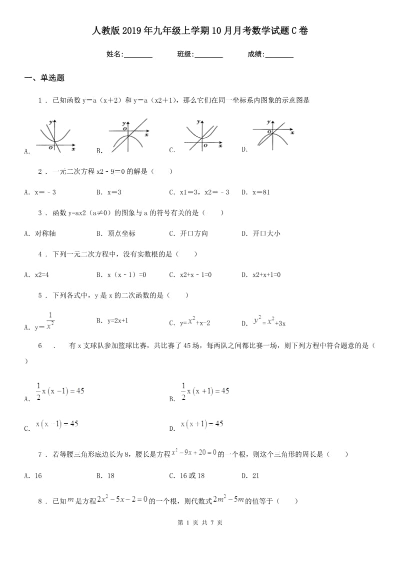 人教版2019年九年级上学期10月月考数学试题C卷(模拟)_第1页