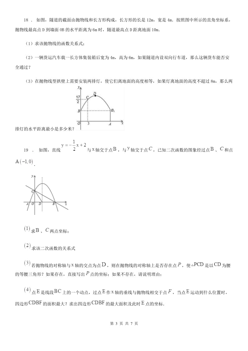 人教版2019年九年级上学期10月月考数学试题C卷(模拟)_第3页