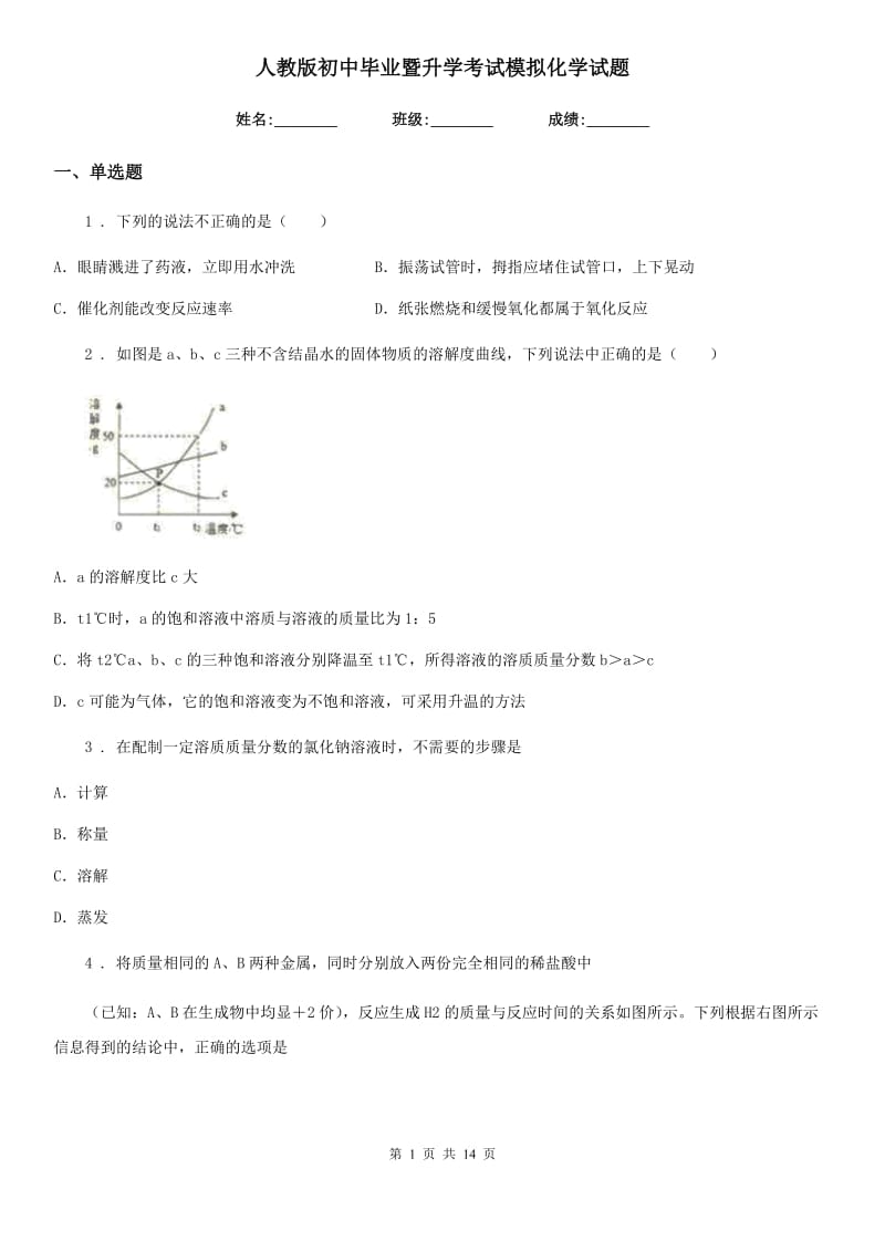 人教版初中毕业暨升学考试模拟化学试题_第1页