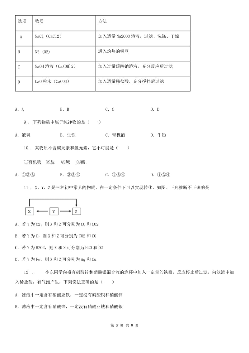 人教版2020版九年级下学期第一次月考化学试题（II）卷（练习）_第3页