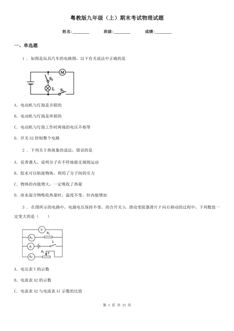 粤教版九年级（上）期末考试物理试题（练习）_第1页