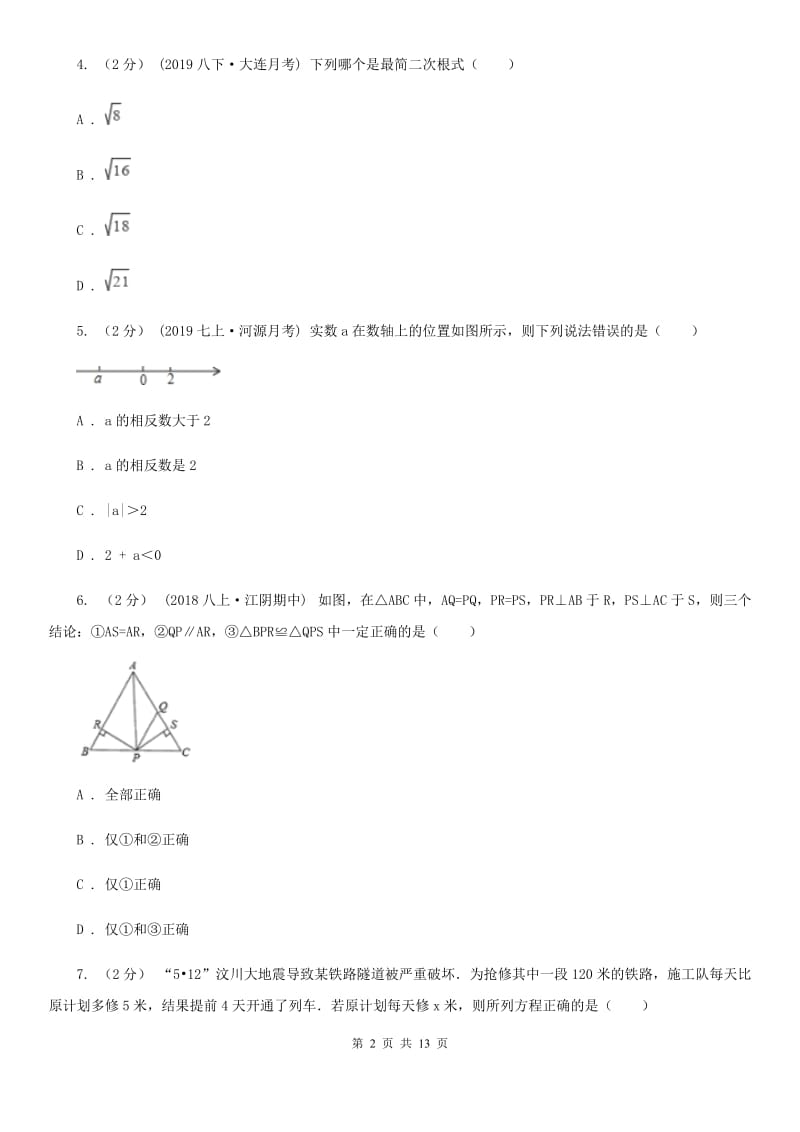 冀人版八年级上学期数学期末考试试卷F卷精编_第2页