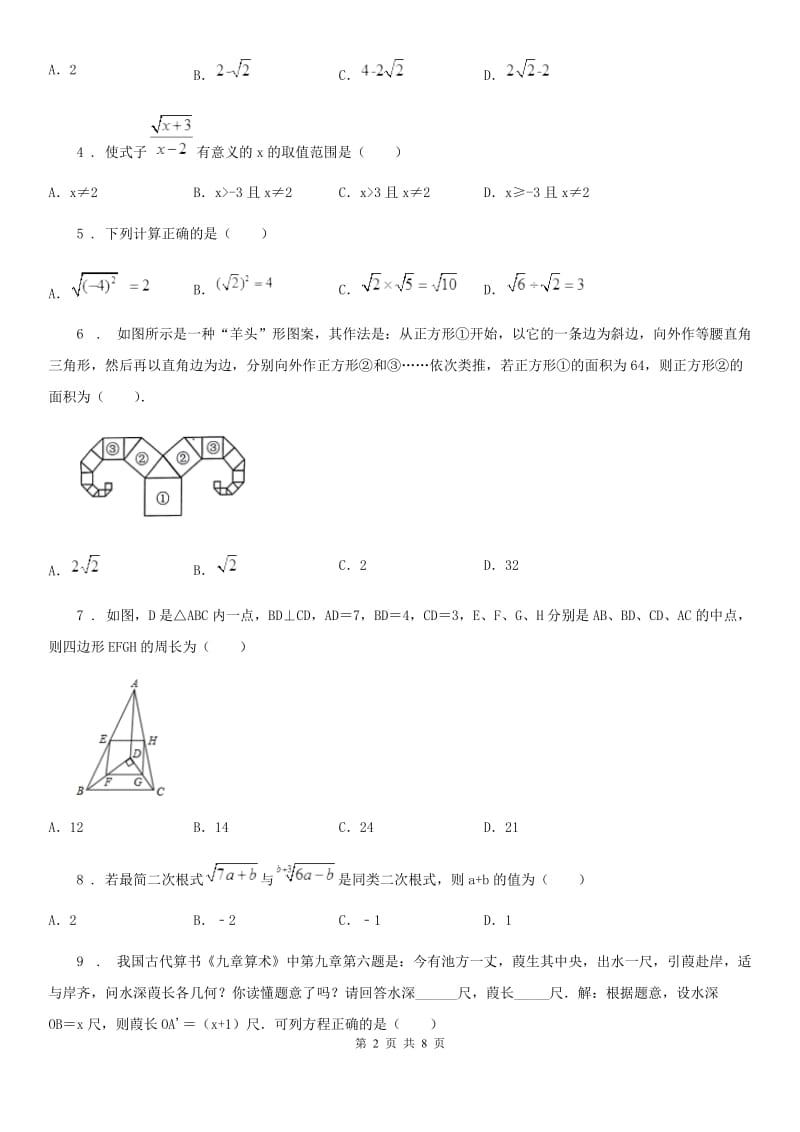 人教版2019年八年级下学期期中考试数学试题A卷（练习）_第2页