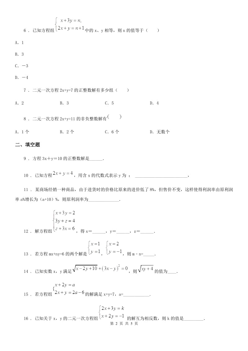 人教版七年级数学下册第八章二元一次方程单元测试卷_第2页