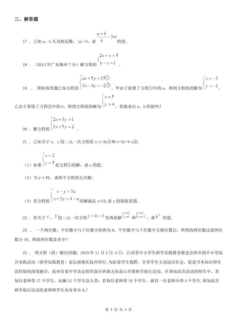 人教版七年级数学下册第八章二元一次方程单元测试卷_第3页