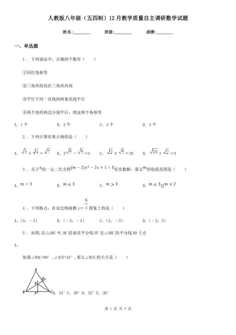 人教版八年级（五四制）12月教学质量自主调研数学试题_第1页