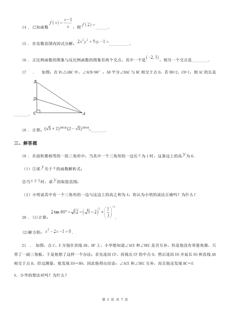 人教版八年级（五四制）12月教学质量自主调研数学试题_第3页