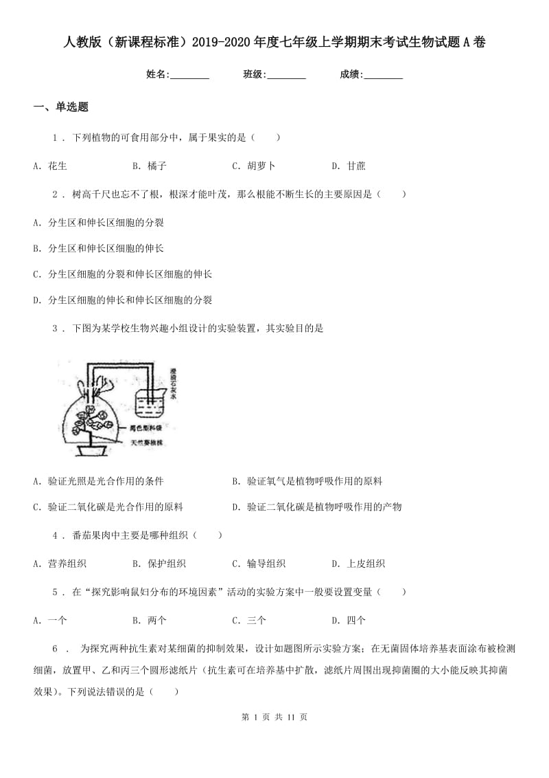 人教版（新课程标准）2019-2020年度七年级上学期期末考试生物试题A卷（模拟）_第1页