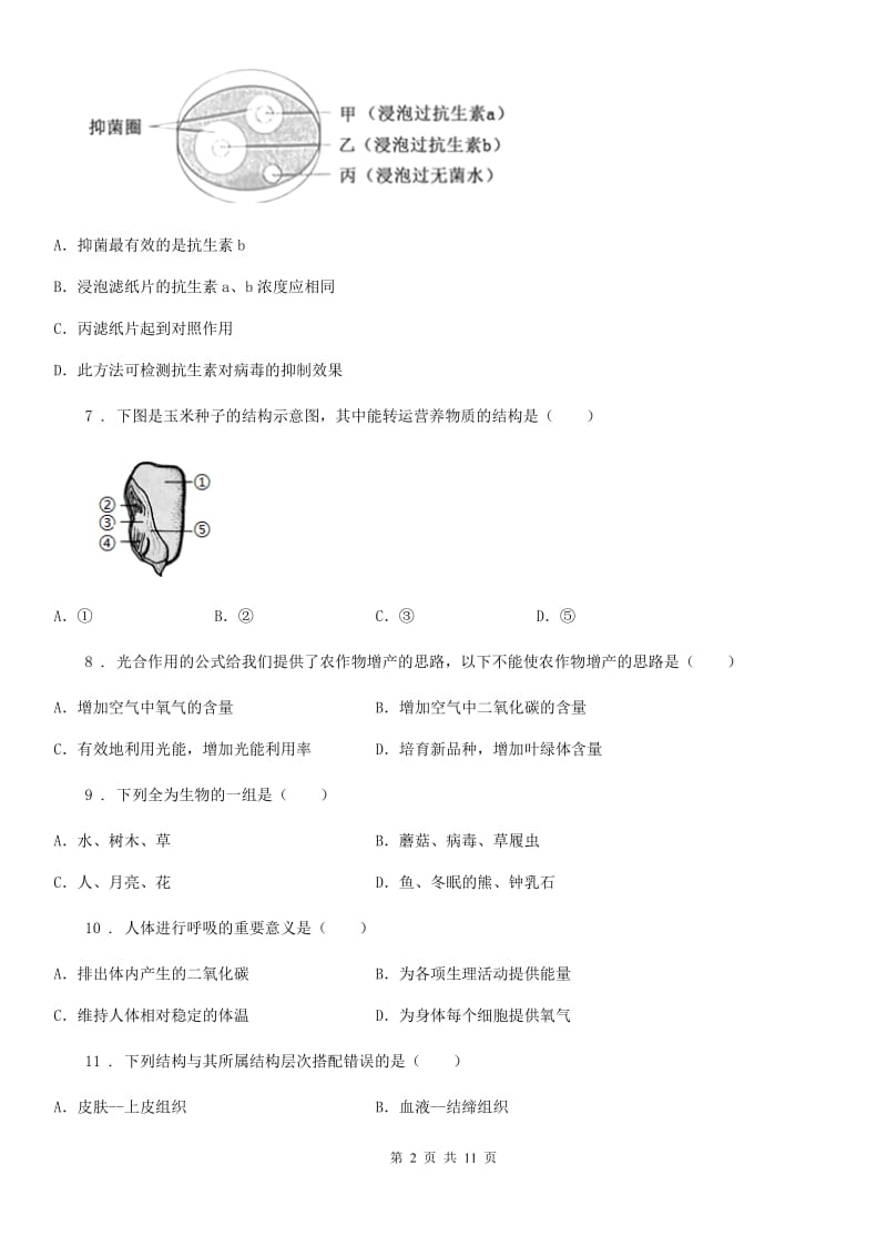 人教版（新课程标准）2019-2020年度七年级上学期期末考试生物试题A卷（模拟）_第2页