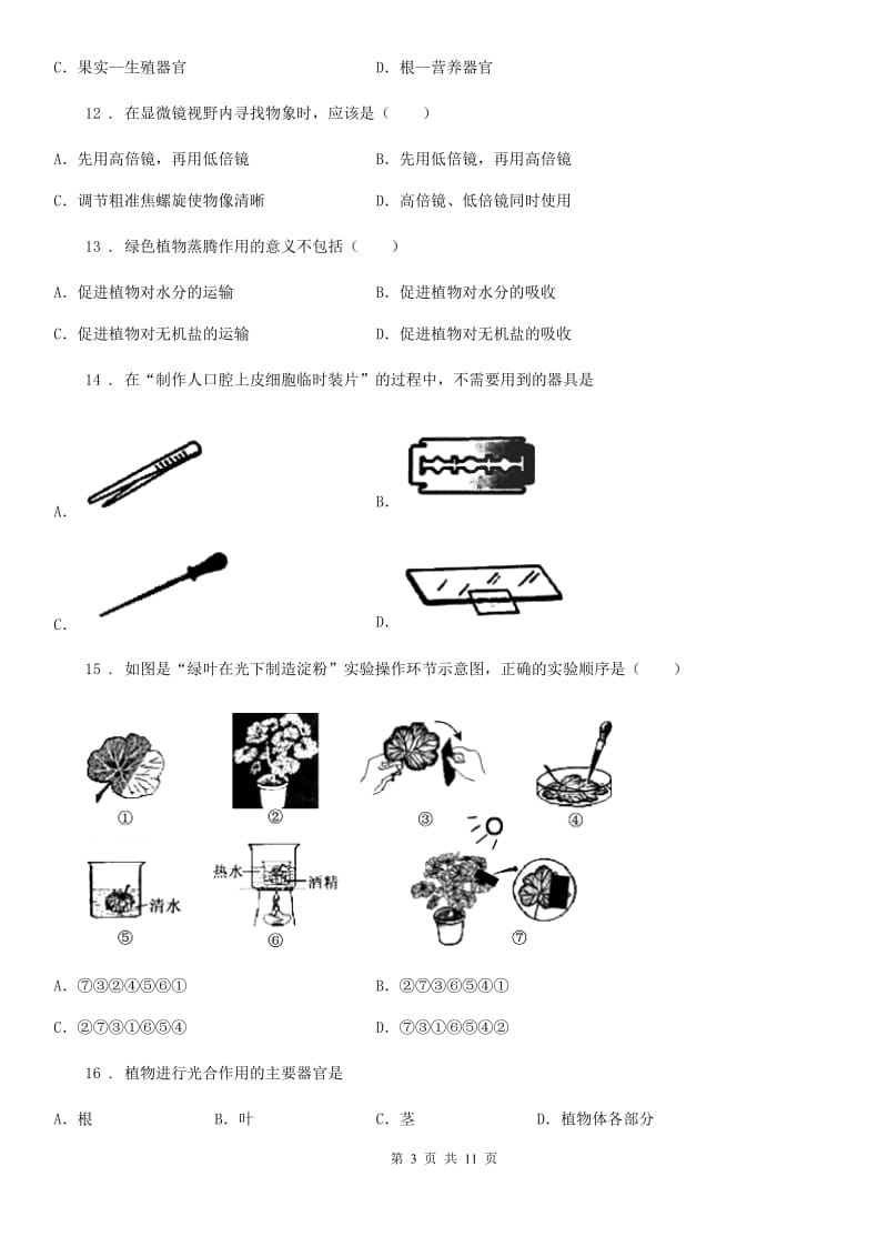 人教版（新课程标准）2019-2020年度七年级上学期期末考试生物试题A卷（模拟）_第3页