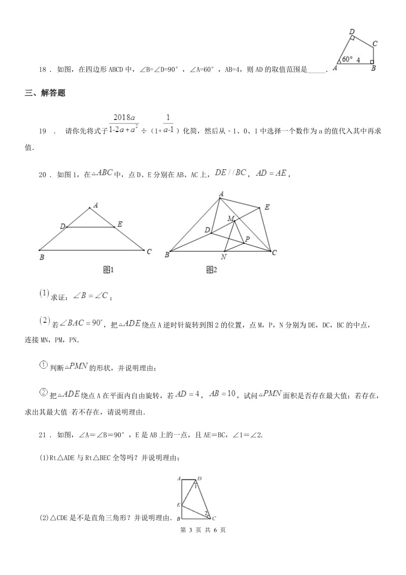 人教版2020年（春秋版）八年级期末数学试题B卷(模拟)_第3页