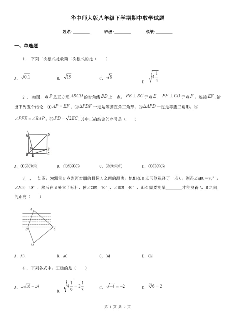 华中师大版八年级下学期期中数学试题（练习）_第1页