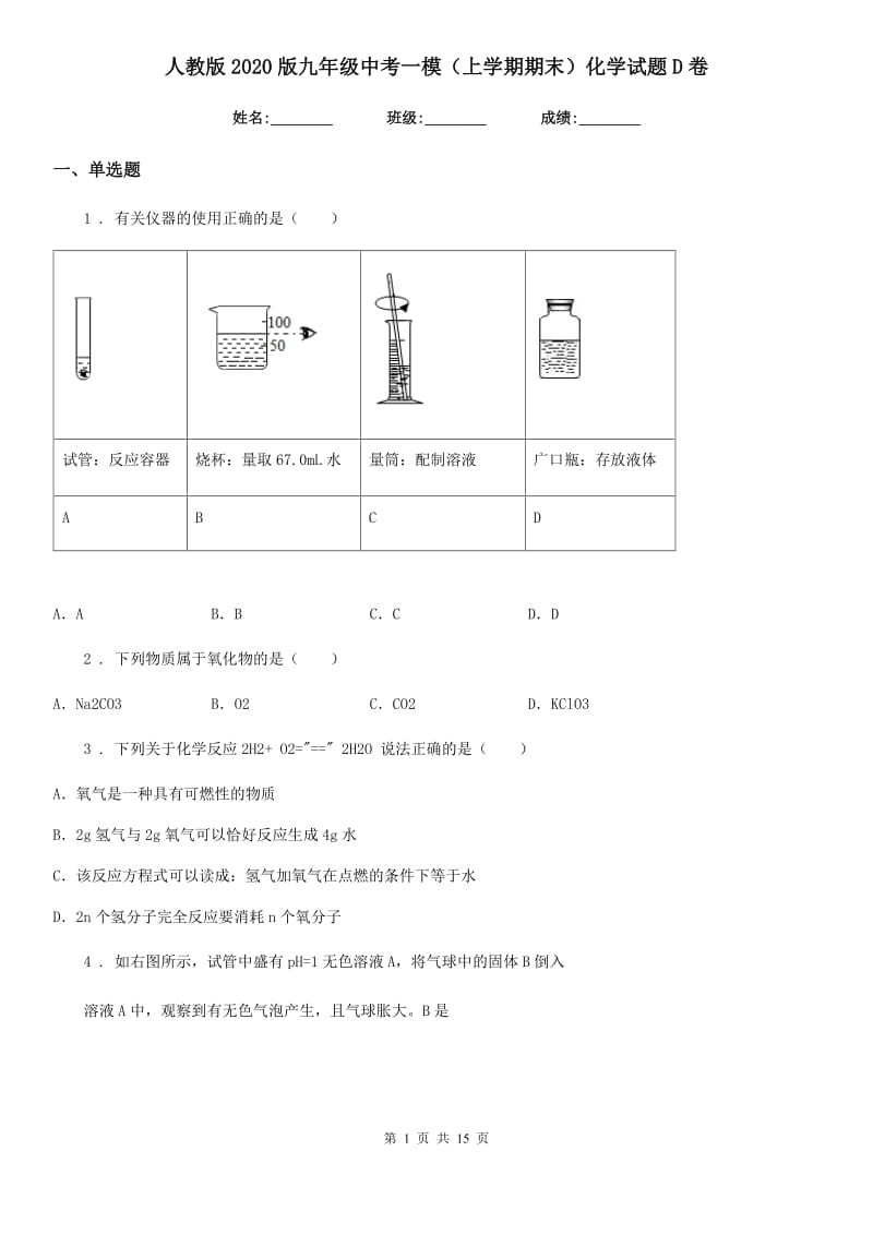 人教版2020版九年级中考一模（上学期期末）化学试题D卷(模拟)_第1页