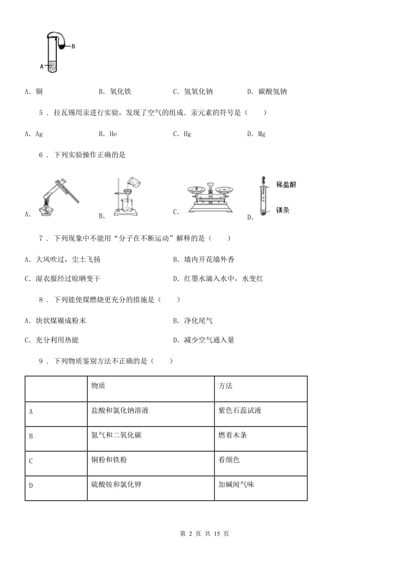 人教版2020版九年级中考一模（上学期期末）化学试题D卷(模拟)_第2页