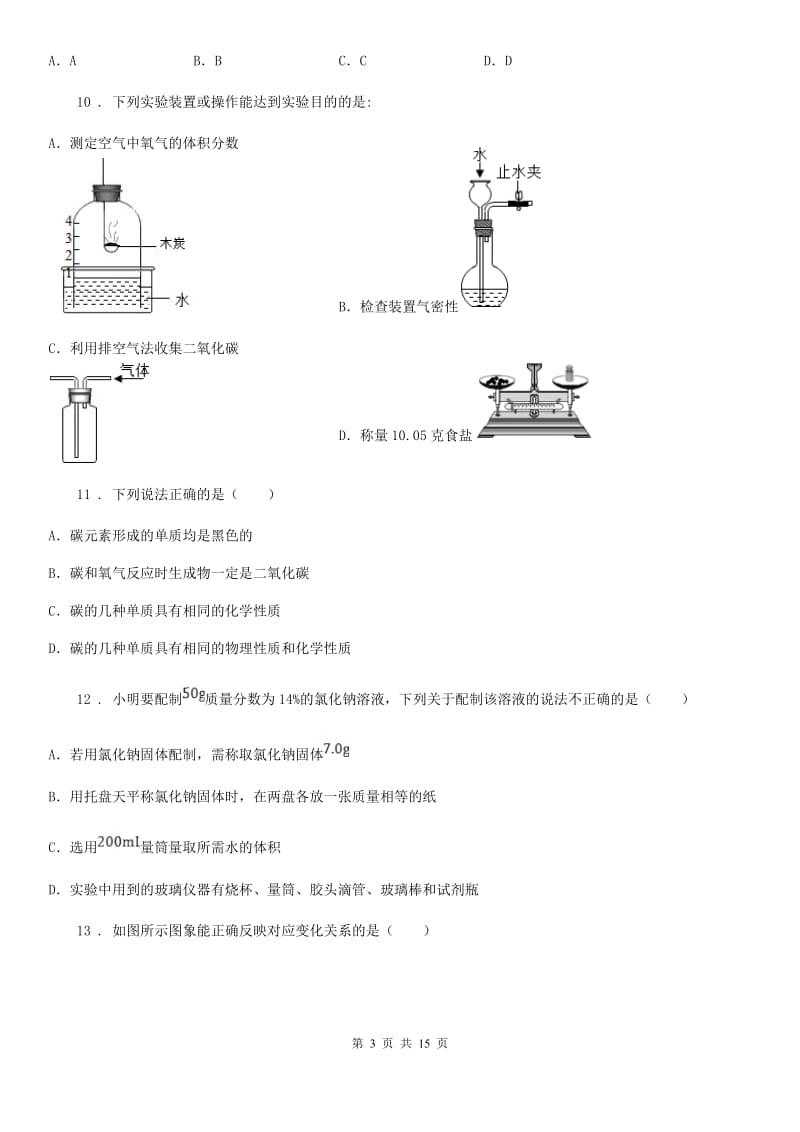 人教版2020版九年级中考一模（上学期期末）化学试题D卷(模拟)_第3页