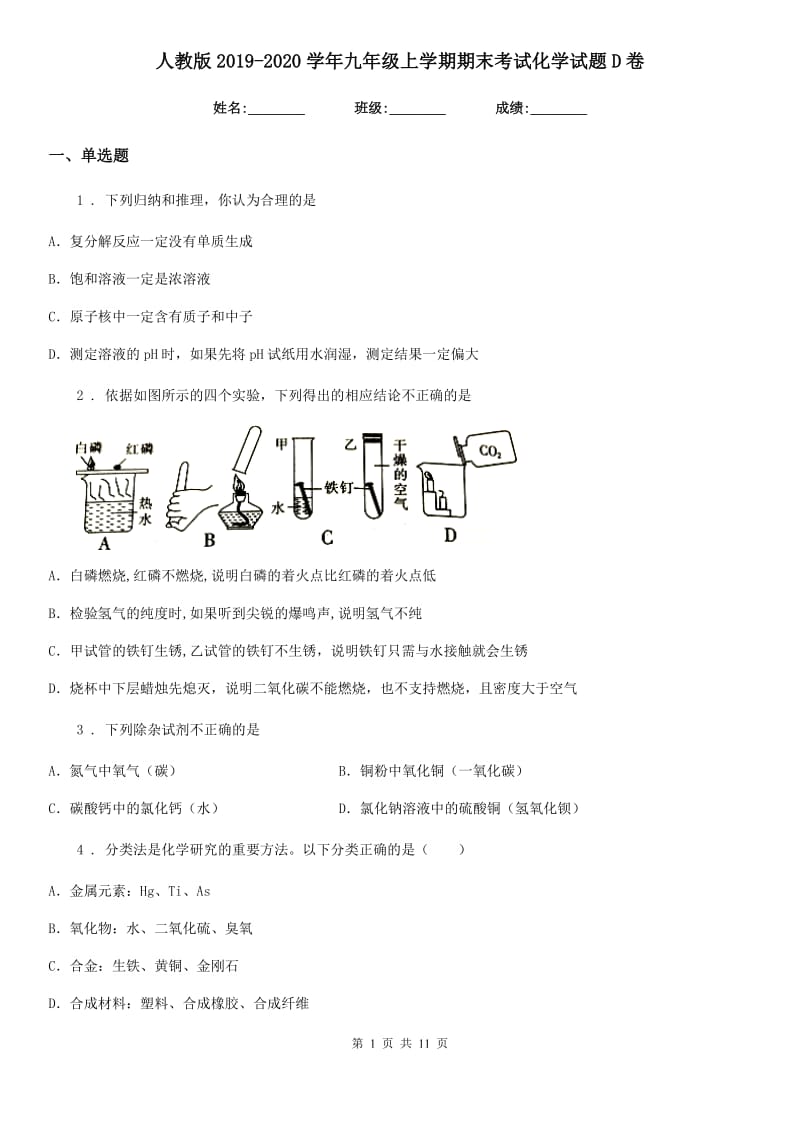 人教版2019-2020学年九年级上学期期末考试化学试题D卷_第1页