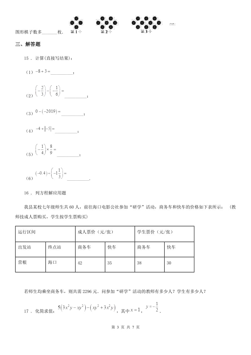 冀教版七年级上学期期末复习数学试题（模拟）_第3页