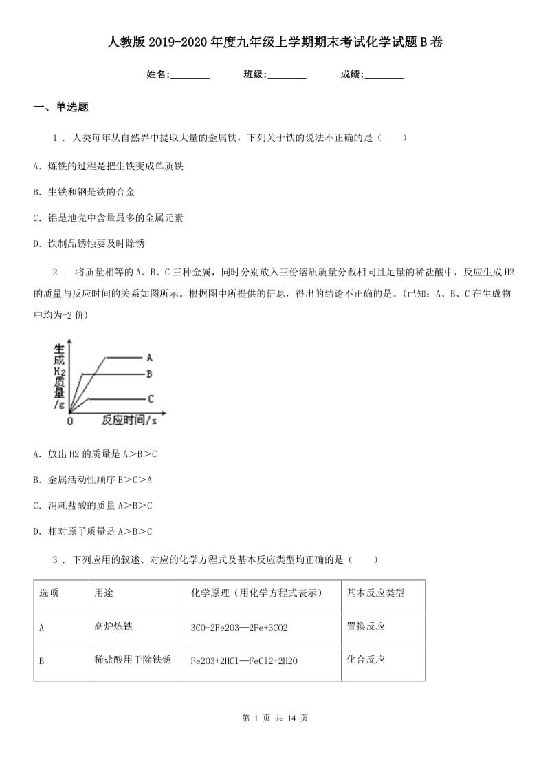 人教版2019-2020年度九年级上学期期末考试化学试题B卷（练习）_第1页