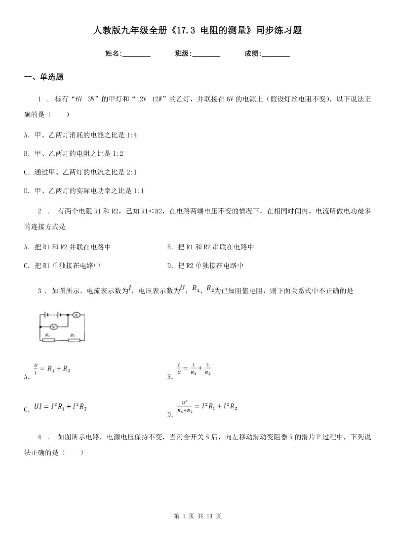 人教版九年级物理全册《17.3 电阻的测量》同步练习题_第1页