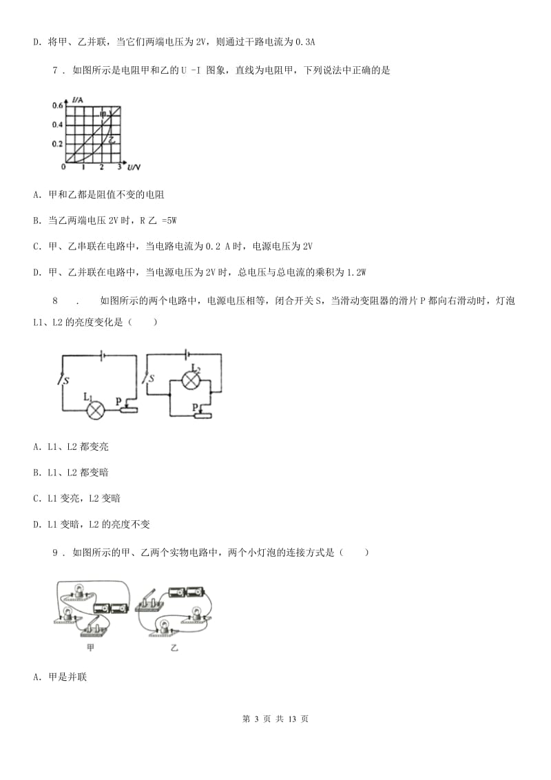 人教版九年级物理全册《17.3 电阻的测量》同步练习题_第3页