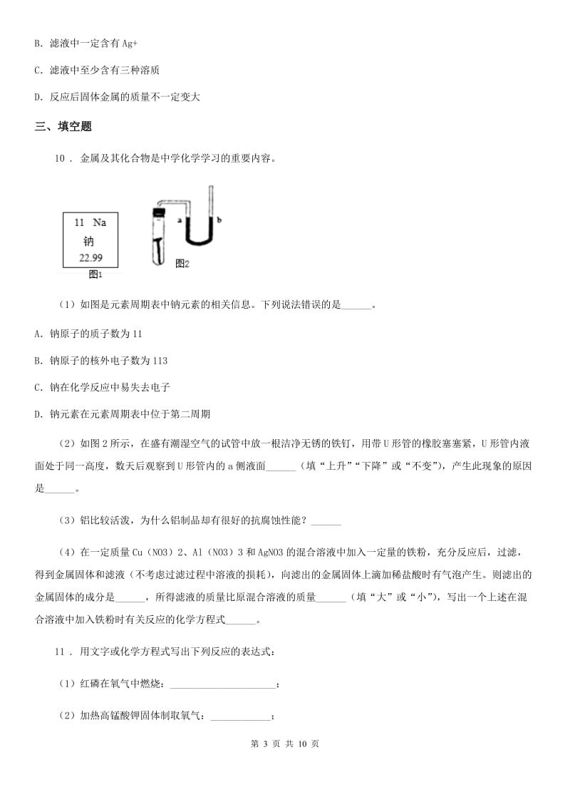 人教版2019-2020学年九年级上学期12月考化学试题（II）卷_第3页