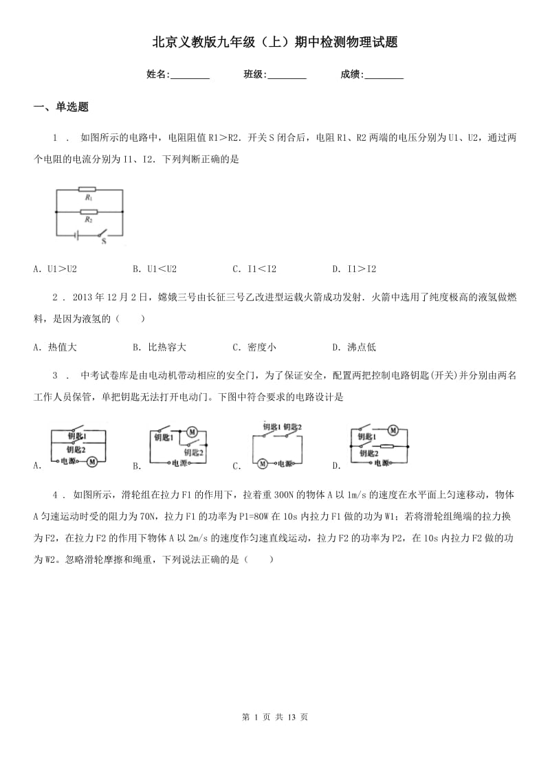 北京义教版九年级（上）期中检测物理试题_第1页