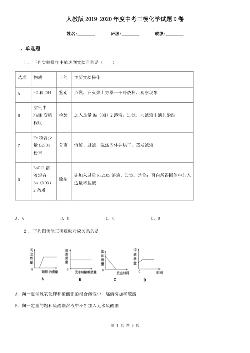 人教版2019-2020年度中考三模化学试题D卷_第1页