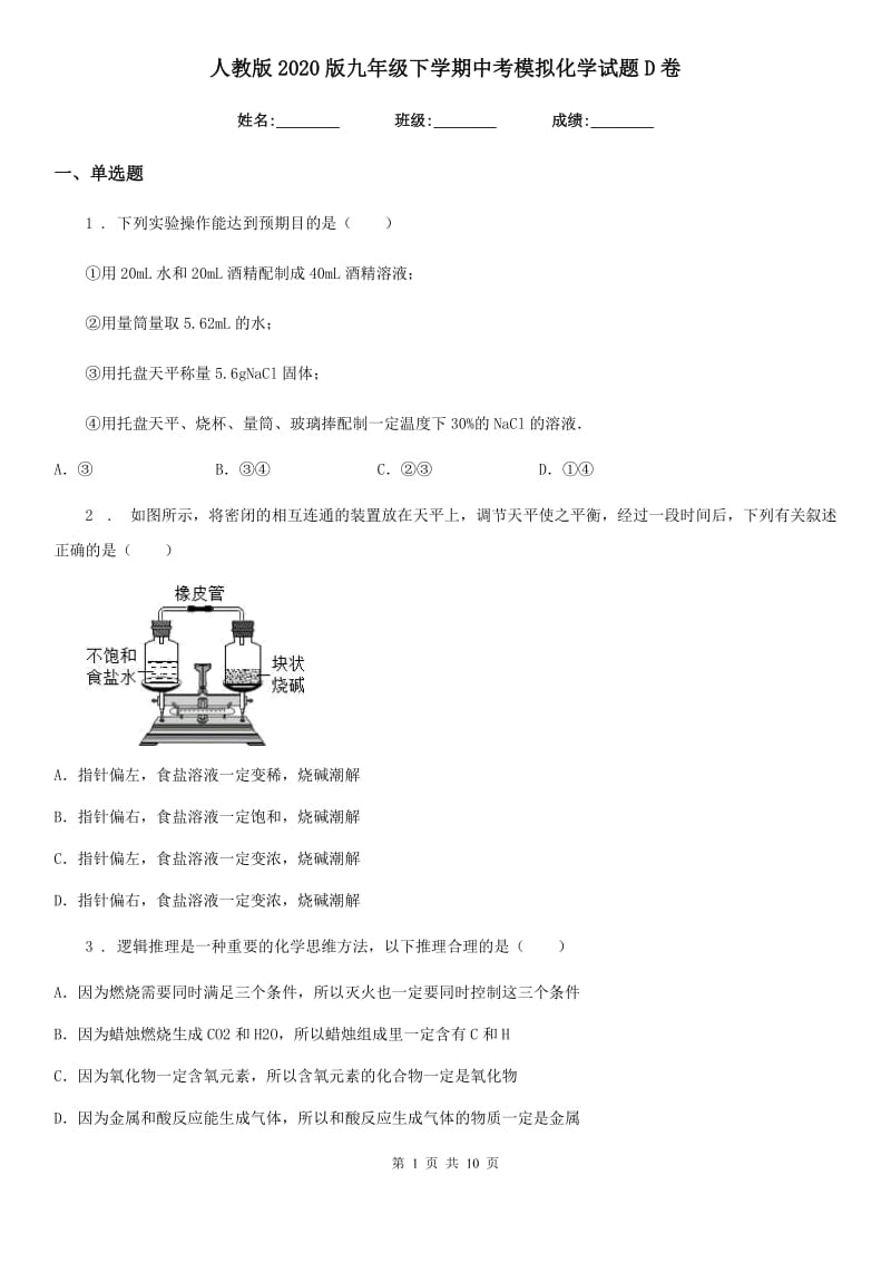 人教版2020版九年级下学期中考模拟化学试题D卷（练习）_第1页