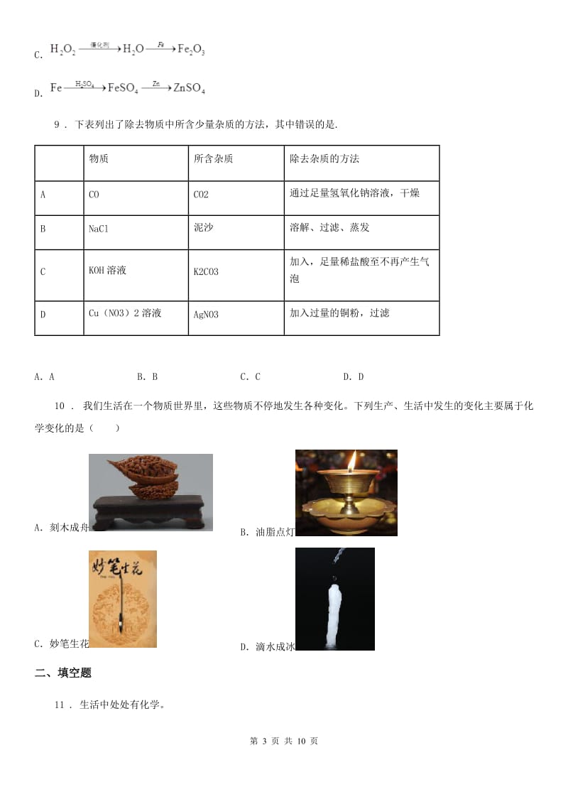 人教版2020版九年级下学期中考模拟化学试题D卷（练习）_第3页