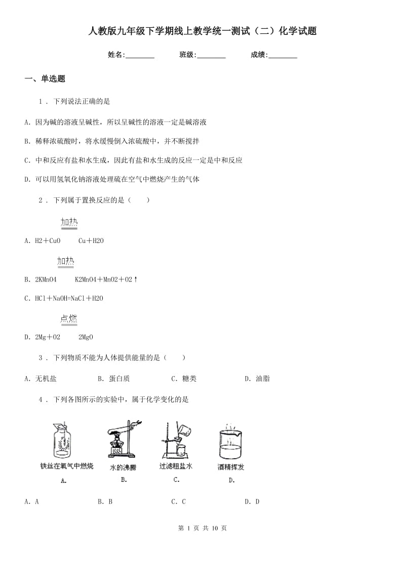 人教版九年级下学期线上教学统一测试（二）化学试题_第1页