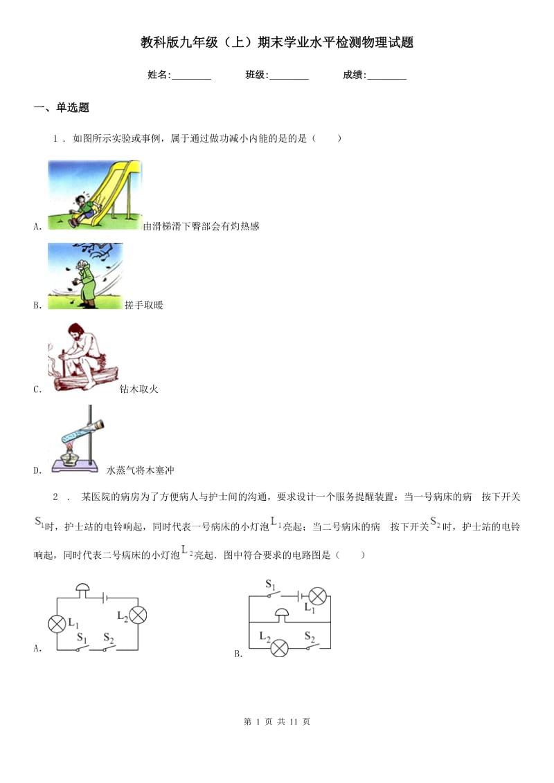 教科版九年级（上）期末学业水平检测物理试题（模拟）_第1页