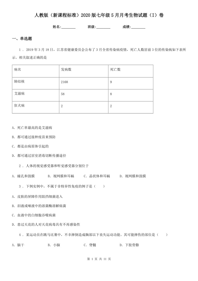 人教版（新课程标准）2020版七年级5月月考生物试题（I）卷_第1页