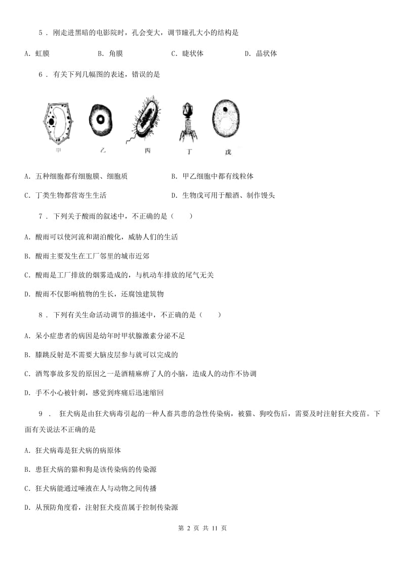 人教版（新课程标准）2020版七年级5月月考生物试题（I）卷_第2页