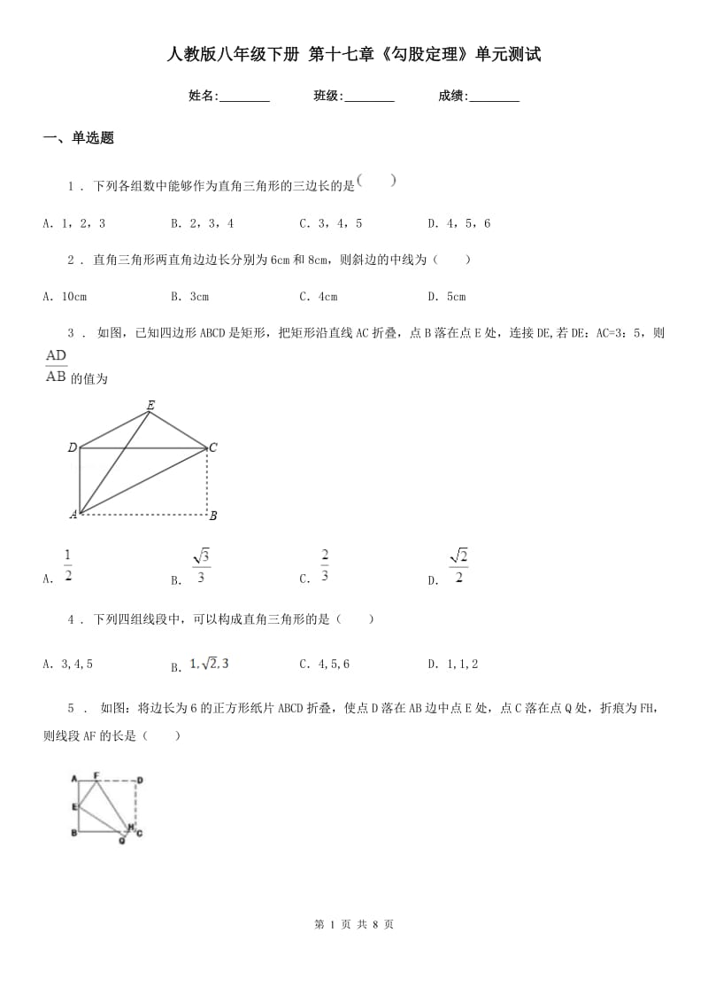 人教版八年级数学下册 第十七章《勾股定理》单元测试_第1页