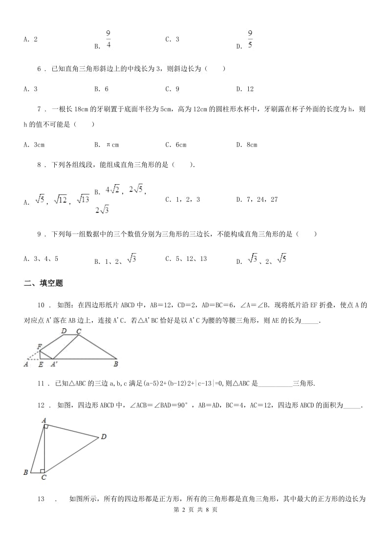 人教版八年级数学下册 第十七章《勾股定理》单元测试_第2页