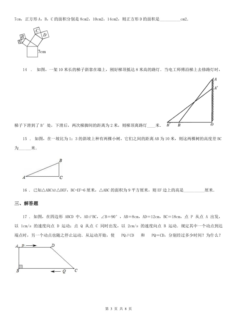 人教版八年级数学下册 第十七章《勾股定理》单元测试_第3页