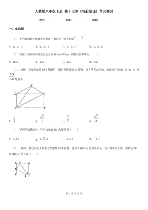 人教版八年級數(shù)學(xué)下冊 第十七章《勾股定理》單元測試