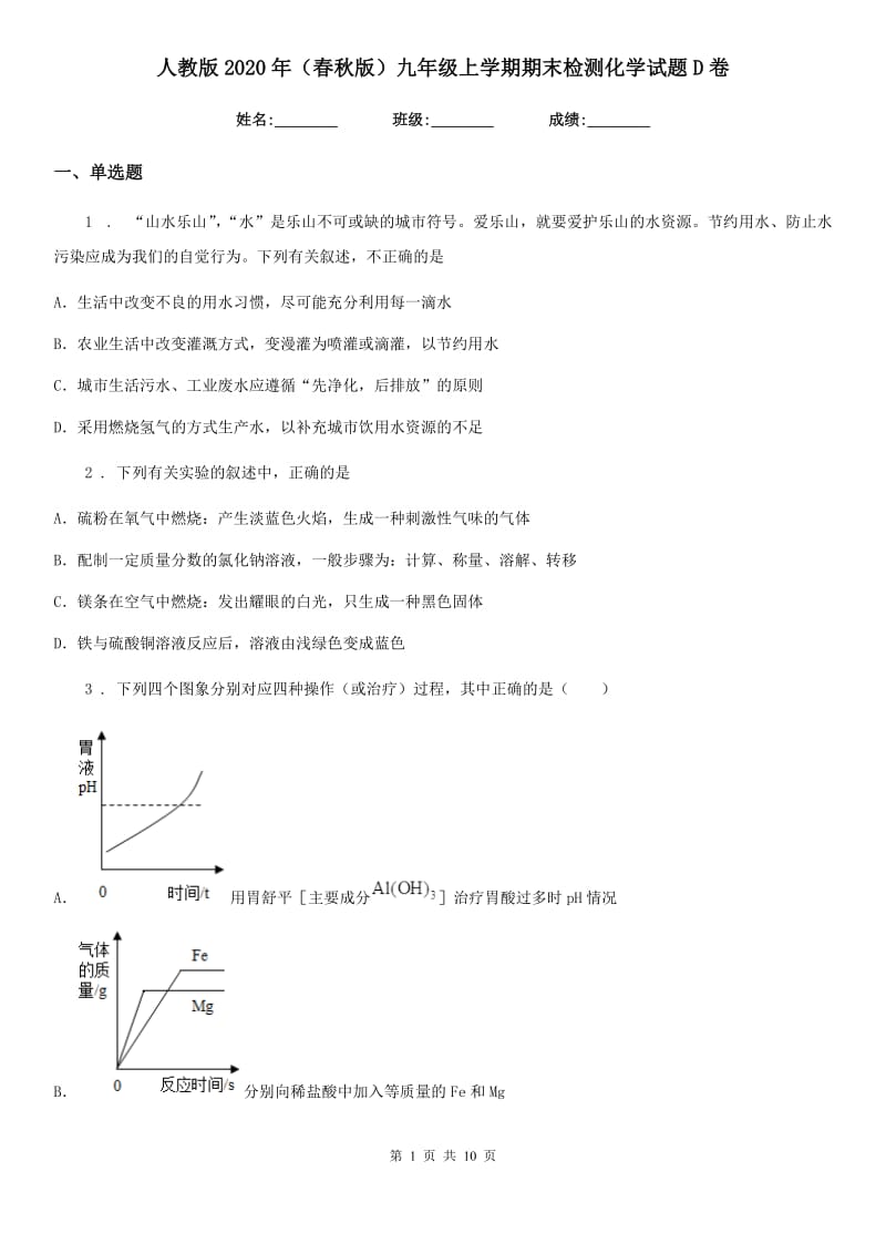 人教版2020年（春秋版）九年级上学期期末检测化学试题D卷_第1页