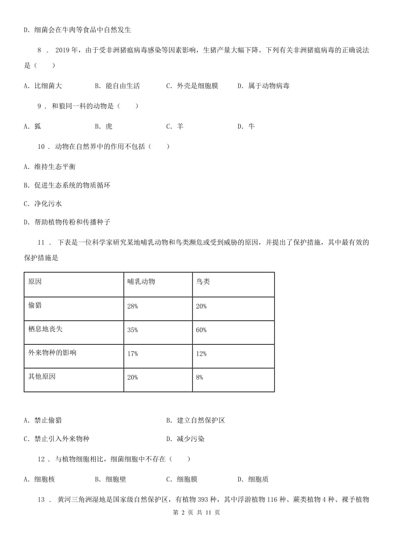 人教版（新课程标准）八年级上学期期末生物试题(模拟)_第2页