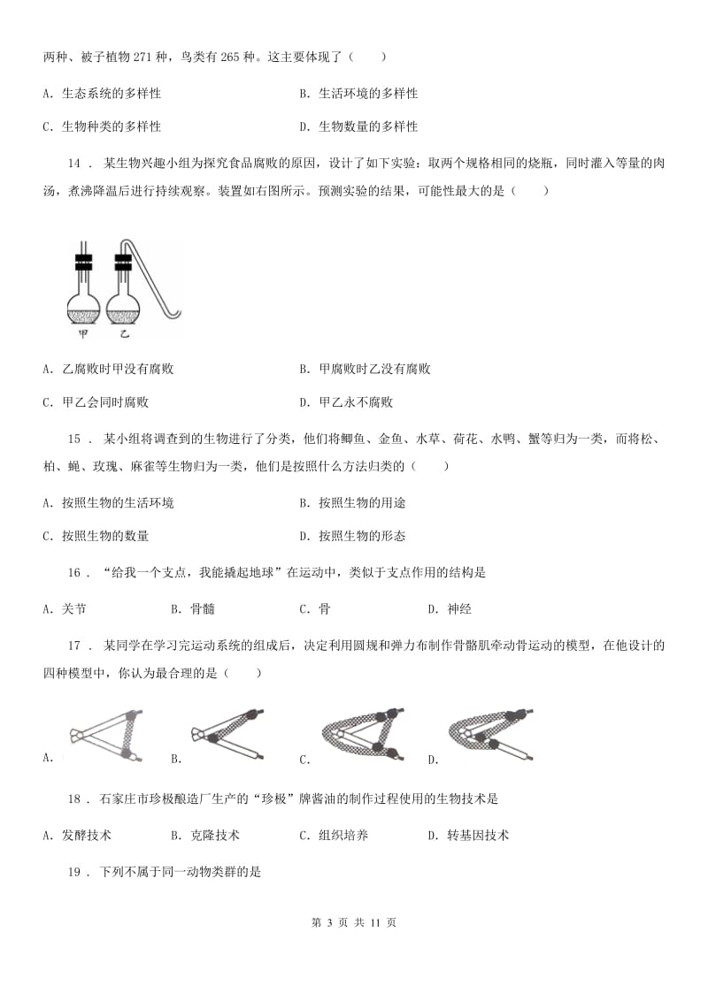 人教版（新课程标准）八年级上学期期末生物试题(模拟)_第3页