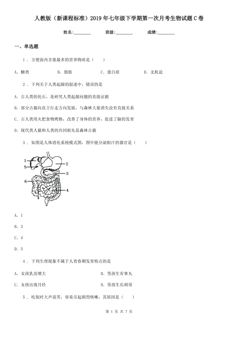 人教版（新课程标准）2019年七年级下学期第一次月考生物试题C卷_第1页